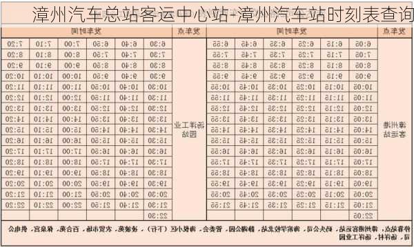 漳州汽车总站客运中心站-漳州汽车站时刻表查询