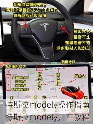 特斯拉modely操作指南-特斯拉modely开车教程