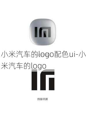 小米汽车的logo配色ui-小米汽车的logo