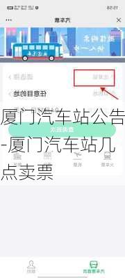 厦门汽车站公告-厦门汽车站几点卖票