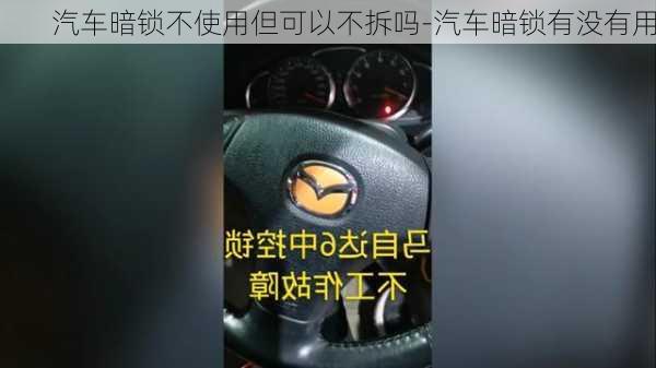 汽车暗锁不使用但可以不拆吗-汽车暗锁有没有用