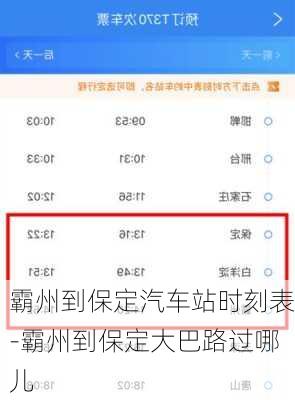 霸州到保定汽车站时刻表-霸州到保定大巴路过哪儿