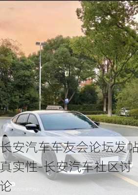 长安汽车车友会论坛发帖真实性-长安汽车社区讨论