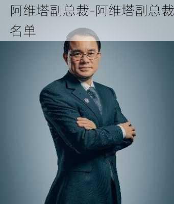 阿维塔副总裁-阿维塔副总裁名单