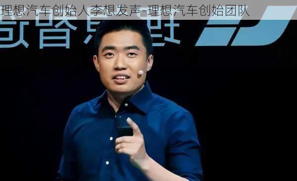 理想汽车创始人李想发声-理想汽车创始团队