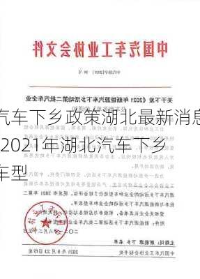 汽车下乡政策湖北最新消息-2021年湖北汽车下乡车型