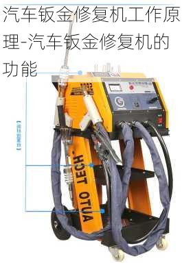 汽车钣金修复机工作原理-汽车钣金修复机的功能