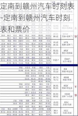 定南到赣州汽车时刻表-定南到赣州汽车时刻表和票价