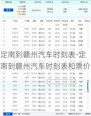 定南到赣州汽车时刻表-定南到赣州汽车时刻表和票价