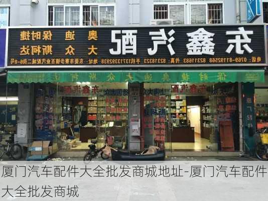 厦门汽车配件大全批发商城地址-厦门汽车配件大全批发商城