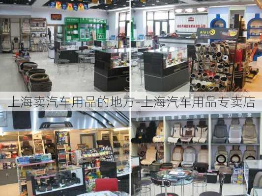 上海卖汽车用品的地方-上海汽车用品专卖店