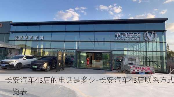 长安汽车4s店的电话是多少-长安汽车4s店联系方式一览表