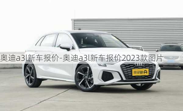 奥迪a3l新车报价-奥迪a3l新车报价2023款图片