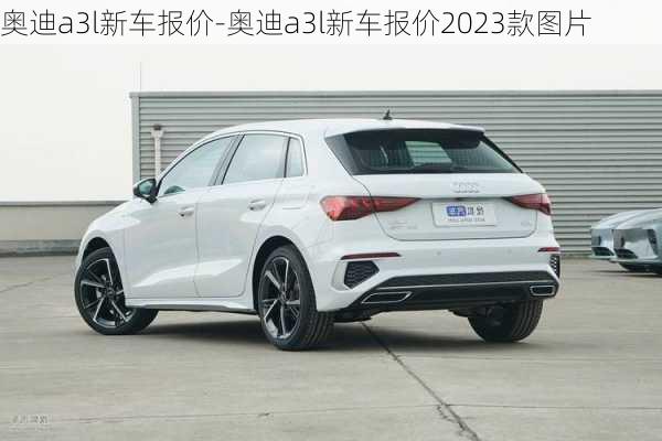 奥迪a3l新车报价-奥迪a3l新车报价2023款图片