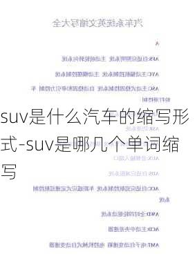 suv是什么汽车的缩写形式-suv是哪几个单词缩写