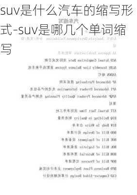 suv是什么汽车的缩写形式-suv是哪几个单词缩写