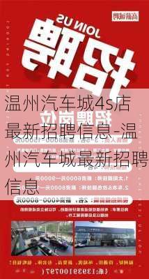 温州汽车城4s店最新招聘信息-温州汽车城最新招聘信息