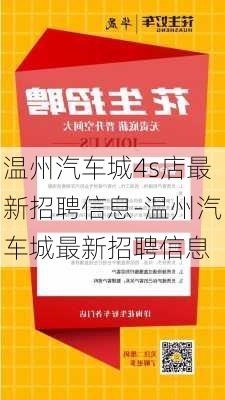 温州汽车城4s店最新招聘信息-温州汽车城最新招聘信息