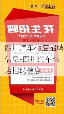 四川汽车4s店招聘信息-四川汽车4s店招聘信息