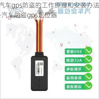 汽车gps防盗的工作原理和安装办法-汽车防盗gps定位器