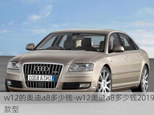 w12的奥迪a8多少钱-w12奥迪a8多少钱2019款型