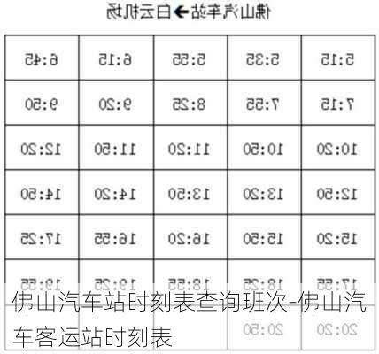 佛山汽车站时刻表查询班次-佛山汽车客运站时刻表