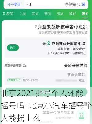 北京2021摇号个人还能摇号吗-北京小汽车摇号个人能摇上么