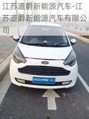 江苏道爵新能源汽车-江苏道爵新能源汽车有限公司