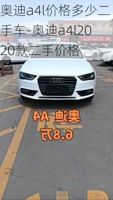 奥迪a4l价格多少二手车-奥迪a4l2020款二手价格