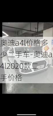 奥迪a4l价格多少二手车-奥迪a4l2020款二手价格