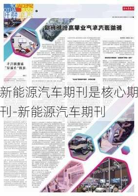 新能源汽车期刊是核心期刊-新能源汽车期刊