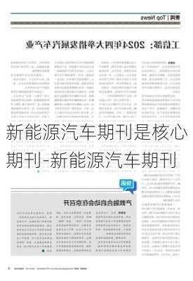 新能源汽车期刊是核心期刊-新能源汽车期刊