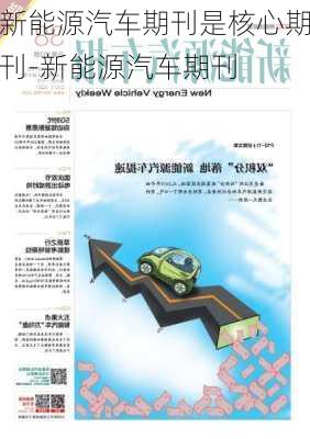 新能源汽车期刊是核心期刊-新能源汽车期刊