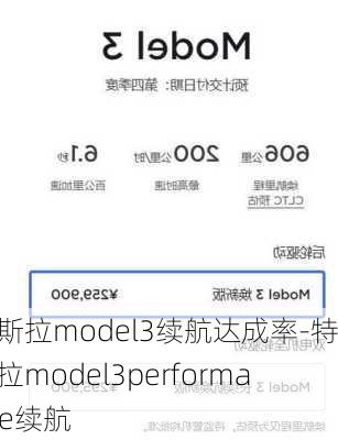 特斯拉model3续航达成率-特斯拉model3performance续航