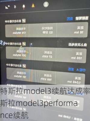 特斯拉model3续航达成率-特斯拉model3performance续航