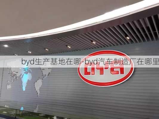 byd生产基地在哪-byd汽车制造厂在哪里