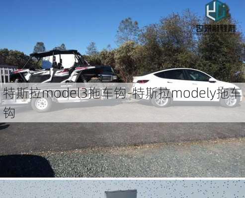 特斯拉model3拖车钩-特斯拉modely拖车钩