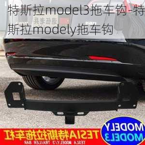 特斯拉model3拖车钩-特斯拉modely拖车钩