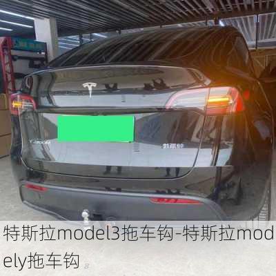 特斯拉model3拖车钩-特斯拉modely拖车钩