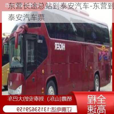 东营长途总站到泰安汽车-东营到泰安汽车票