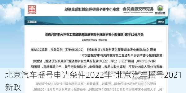 北京汽车摇号申请条件2022年-北京汽车摇号2021新政