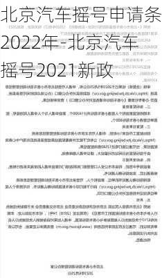 北京汽车摇号申请条件2022年-北京汽车摇号2021新政