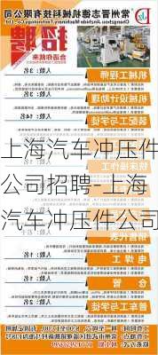 上海汽车冲压件公司招聘-上海汽车冲压件公司