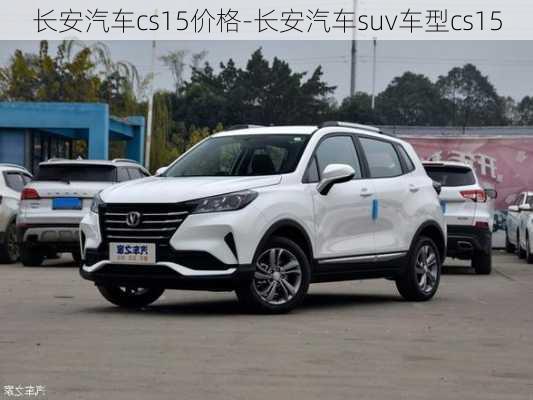 长安汽车cs15价格-长安汽车suv车型cs15