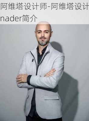 阿维塔设计师-阿维塔设计师nader简介