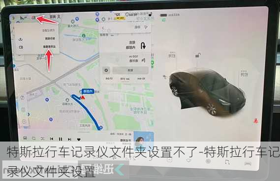 特斯拉行车记录仪文件夹设置不了-特斯拉行车记录仪文件夹设置