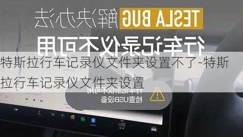 特斯拉行车记录仪文件夹设置不了-特斯拉行车记录仪文件夹设置