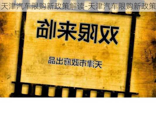 天津汽车限购新政策解读-天津汽车限购新政策