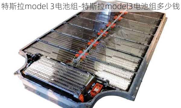 特斯拉model 3电池组-特斯拉model3电池组多少钱