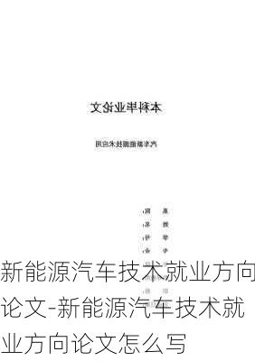 新能源汽车技术就业方向论文-新能源汽车技术就业方向论文怎么写